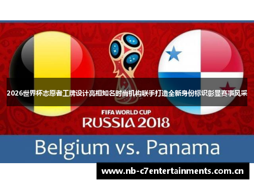 2026世界杯志愿者工牌设计亮相知名时尚机构联手打造全新身份标识彰显赛事风采