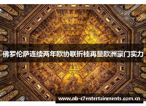 佛罗伦萨连续两年欧协联折桂再显欧洲豪门实力