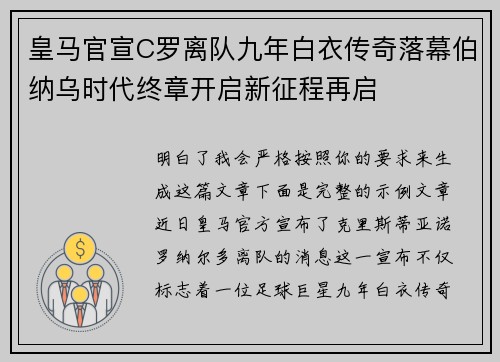 皇马官宣C罗离队九年白衣传奇落幕伯纳乌时代终章开启新征程再启