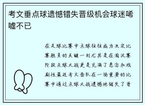 考文垂点球遗憾错失晋级机会球迷唏嘘不已