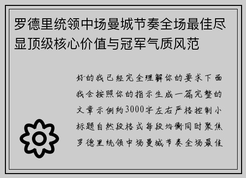 罗德里统领中场曼城节奏全场最佳尽显顶级核心价值与冠军气质风范