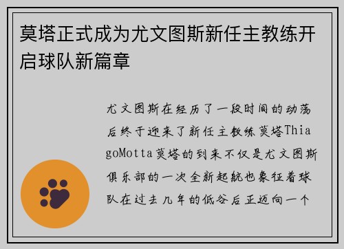 莫塔正式成为尤文图斯新任主教练开启球队新篇章