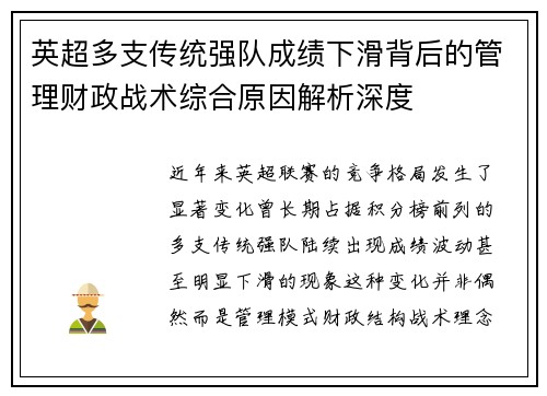 英超多支传统强队成绩下滑背后的管理财政战术综合原因解析深度