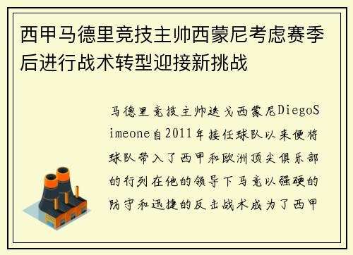西甲马德里竞技主帅西蒙尼考虑赛季后进行战术转型迎接新挑战