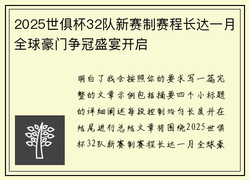 2025世俱杯32队新赛制赛程长达一月全球豪门争冠盛宴开启