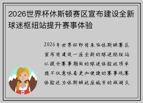 2026世界杯休斯顿赛区宣布建设全新球迷枢纽站提升赛事体验