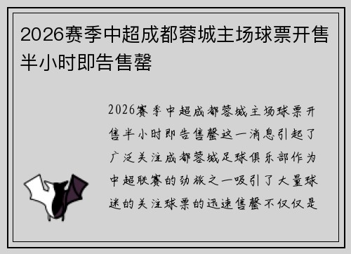 2026赛季中超成都蓉城主场球票开售半小时即告售罄