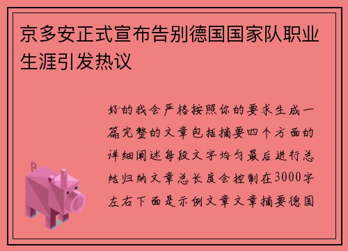 京多安正式宣布告别德国国家队职业生涯引发热议
