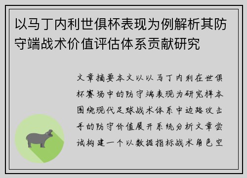 以马丁内利世俱杯表现为例解析其防守端战术价值评估体系贡献研究