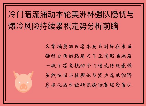 冷门暗流涌动本轮美洲杯强队隐忧与爆冷风险持续累积走势分析前瞻