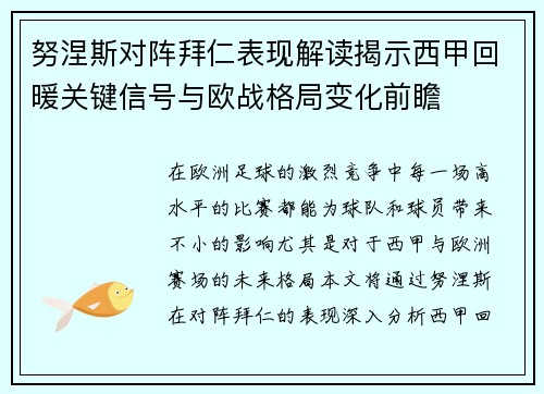 努涅斯对阵拜仁表现解读揭示西甲回暖关键信号与欧战格局变化前瞻