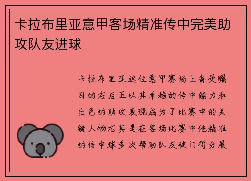 卡拉布里亚意甲客场精准传中完美助攻队友进球