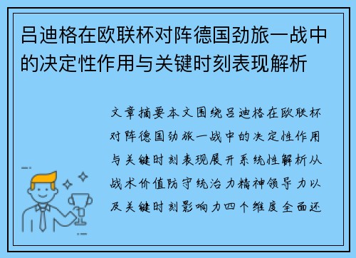 吕迪格在欧联杯对阵德国劲旅一战中的决定性作用与关键时刻表现解析