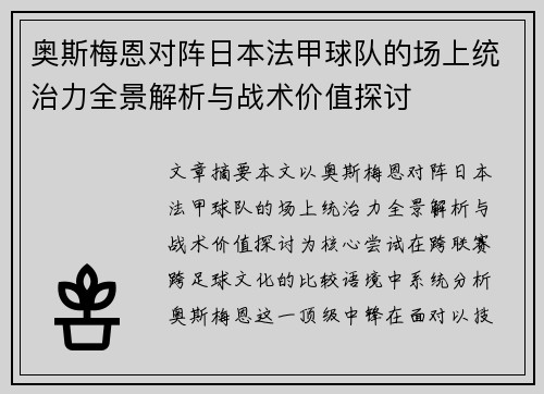 奥斯梅恩对阵日本法甲球队的场上统治力全景解析与战术价值探讨