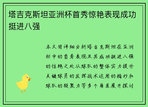 塔吉克斯坦亚洲杯首秀惊艳表现成功挺进八强