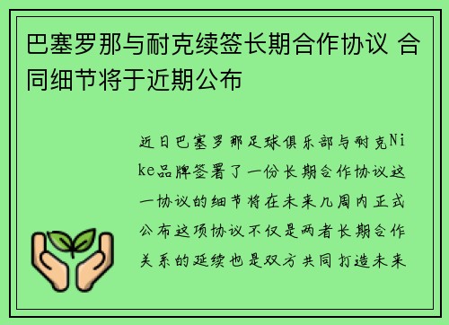 巴塞罗那与耐克续签长期合作协议 合同细节将于近期公布