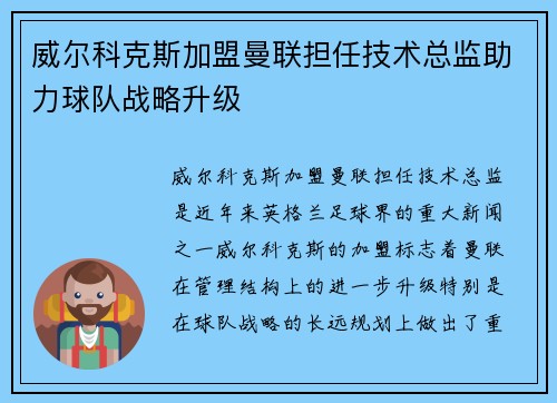 威尔科克斯加盟曼联担任技术总监助力球队战略升级