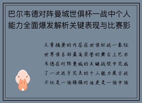 巴尔韦德对阵曼城世俱杯一战中个人能力全面爆发解析关键表现与比赛影响力