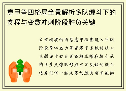 意甲争四格局全景解析多队缠斗下的赛程与变数冲刺阶段胜负关键