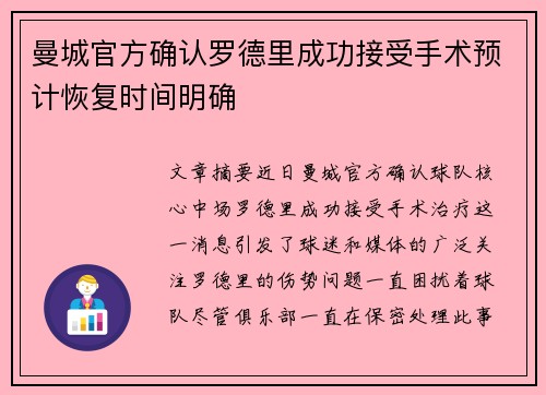 曼城官方确认罗德里成功接受手术预计恢复时间明确
