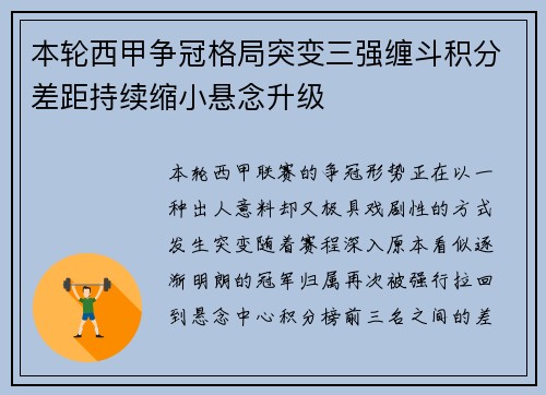 本轮西甲争冠格局突变三强缠斗积分差距持续缩小悬念升级