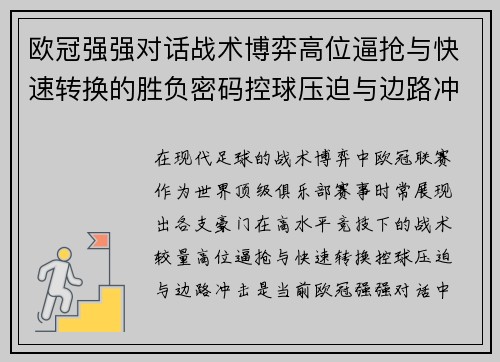 欧冠强强对话战术博弈高位逼抢与快速转换的胜负密码控球压迫与边路冲击解析