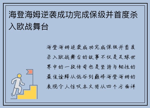 海登海姆逆袭成功完成保级并首度杀入欧战舞台