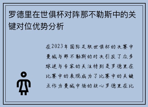 罗德里在世俱杯对阵那不勒斯中的关键对位优势分析