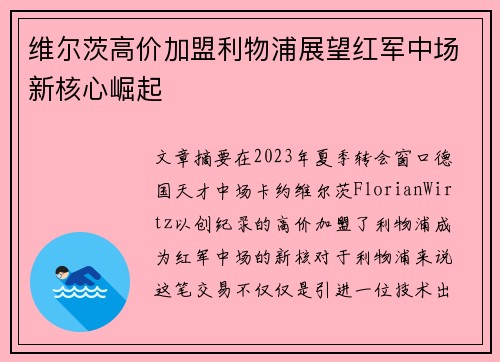 维尔茨高价加盟利物浦展望红军中场新核心崛起