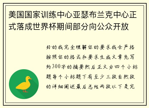 美国国家训练中心亚瑟布兰克中心正式落成世界杯期间部分向公众开放
