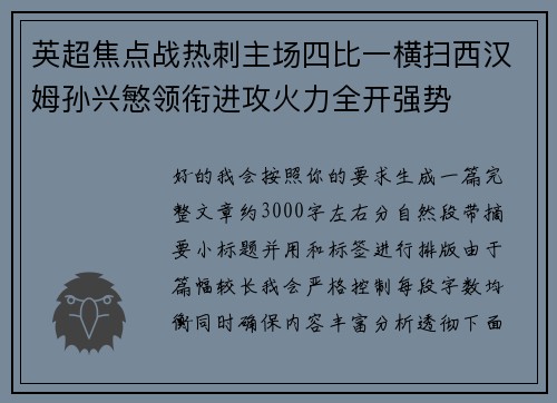 英超焦点战热刺主场四比一横扫西汉姆孙兴慜领衔进攻火力全开强势