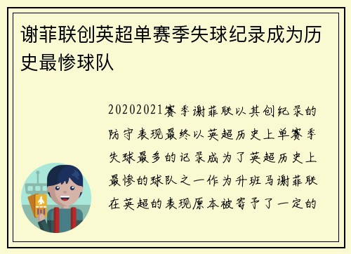 谢菲联创英超单赛季失球纪录成为历史最惨球队