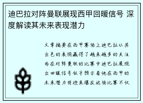 迪巴拉对阵曼联展现西甲回暖信号 深度解读其未来表现潜力