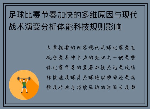 足球比赛节奏加快的多维原因与现代战术演变分析体能科技规则影响