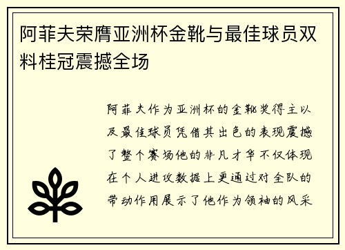 阿菲夫荣膺亚洲杯金靴与最佳球员双料桂冠震撼全场