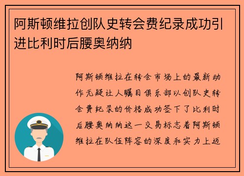 阿斯顿维拉创队史转会费纪录成功引进比利时后腰奥纳纳