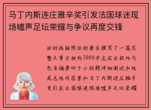 马丁内斯连庄雅辛奖引发法国球迷现场嘘声足坛荣耀与争议再度交锋