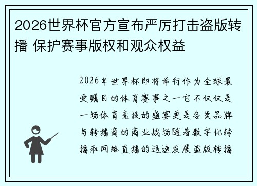 2026世界杯官方宣布严厉打击盗版转播 保护赛事版权和观众权益