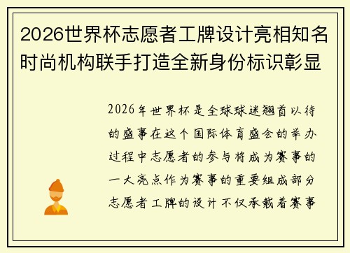 2026世界杯志愿者工牌设计亮相知名时尚机构联手打造全新身份标识彰显赛事风采