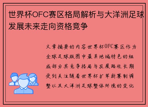世界杯OFC赛区格局解析与大洋洲足球发展未来走向资格竞争