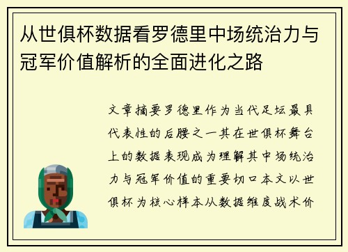 从世俱杯数据看罗德里中场统治力与冠军价值解析的全面进化之路