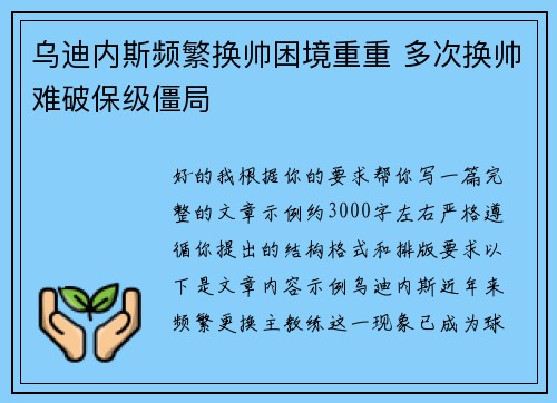 乌迪内斯频繁换帅困境重重 多次换帅难破保级僵局