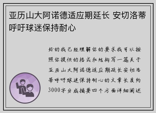 亚历山大阿诺德适应期延长 安切洛蒂呼吁球迷保持耐心