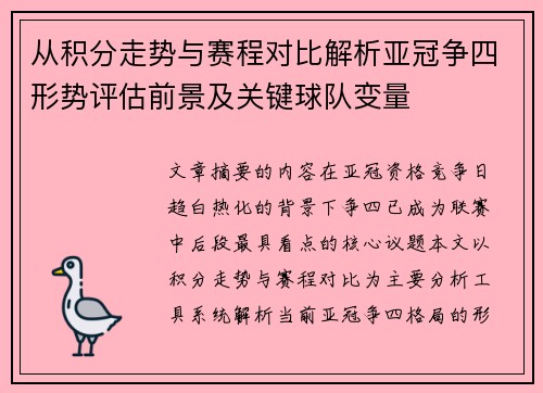 从积分走势与赛程对比解析亚冠争四形势评估前景及关键球队变量