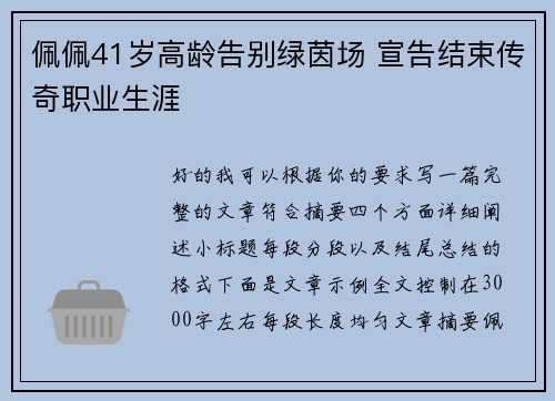 佩佩41岁高龄告别绿茵场 宣告结束传奇职业生涯