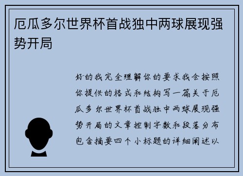 厄瓜多尔世界杯首战独中两球展现强势开局