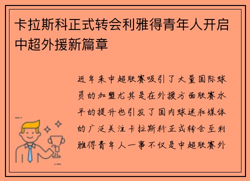 卡拉斯科正式转会利雅得青年人开启中超外援新篇章