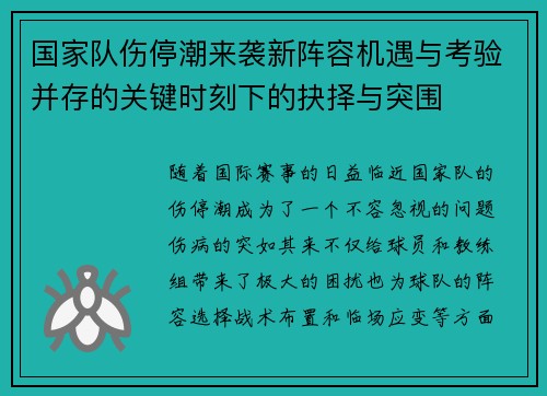 国家队伤停潮来袭新阵容机遇与考验并存的关键时刻下的抉择与突围