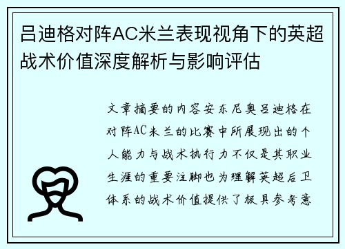 吕迪格对阵AC米兰表现视角下的英超战术价值深度解析与影响评估