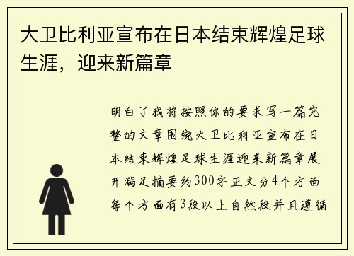 大卫比利亚宣布在日本结束辉煌足球生涯，迎来新篇章